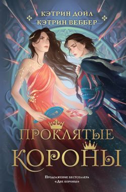 Проклятые короны - Кэтрин Веббер, Кэтрин Дойл: скачать книгу FB2 | LitLib
