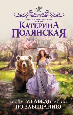 скачать книгу Медведь по завещанию автора Катерина Полянская (Фиалкина)