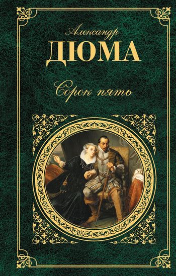 Сорок Пять - Александр Дюма | FB2 Скачать Книгу, Слушать.