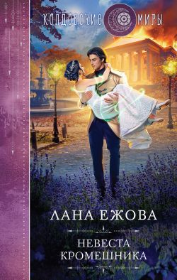 скачать книгу Невеста кромешника автора Лана Ежова