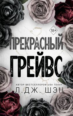 скачать книгу Прекрасный Грейвс автора Л. Дж. Шэн