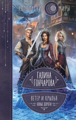 скачать книгу Новые дороги автора Галина Дмитриевна Гончарова