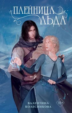 скачать книгу Пленница льда автора Валентина Колесникова