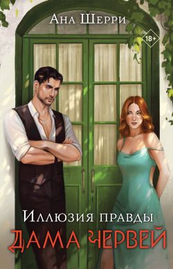 скачать книгу Иллюзия правды. Дама червей автора Ана Шерри