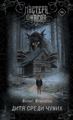 скачать книгу Дитя среди чужих автора Филип Фракасси