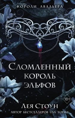 скачать книгу Сломленный король эльфов автора Лея Стоун