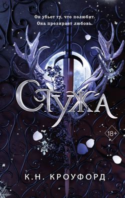 скачать книгу Стужа автора К. Н. Кроуфорд