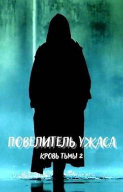 Повелитель Ужаса - DartShine: Скачать Книгу FB2 | LitLib