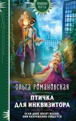 скачать книгу Птичка для инквизитора автора Ольга Викторовна Романовская
