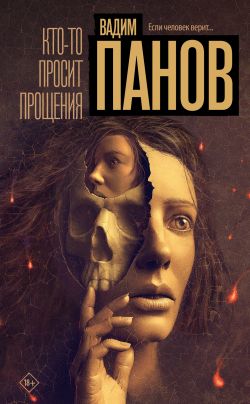 скачать книгу Кто-то просит прощения автора Вадим Юрьевич Панов