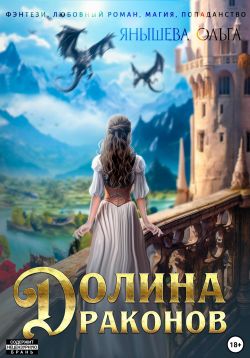 Долина драконов - Ольга Янышева: скачать книгу FB2 | LitLib