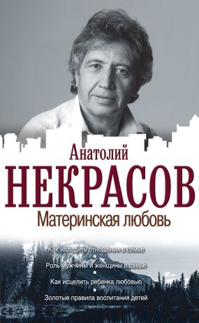 скачать книгу некрасов материнская любовь Скачать книгу материнская любовь, анатолия некрасова.