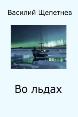 Во льдах - Василий Щепетнёв: скачать книгу FB2 | LitLib