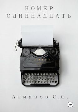 Номер одиннадцать - Сергей Сергеевич Ашманов: скачать книгу FB2 | LitLib