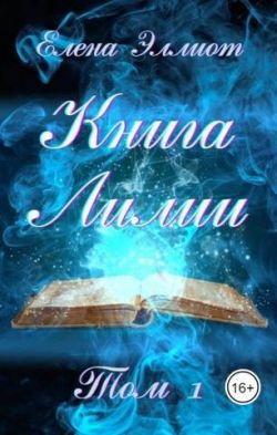 Книга Лилии. Том 1 - Елена Эллиот: скачать книгу FB2 | LitLib