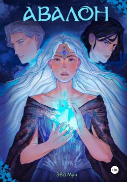 Авалон - Эва Мун: скачать книгу FB2 | LitLib