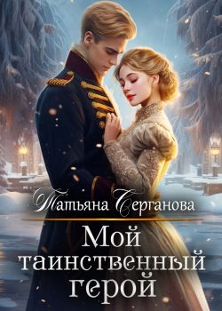 Мой таинственный герой - Татьяна Серганова: скачать книгу FB2 | LitLib