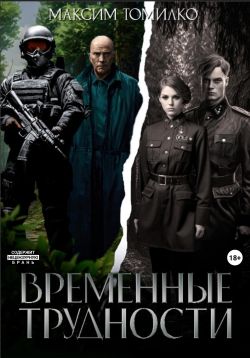 Временные трудности - Максим Томилко: скачать книгу FB2, слушать ...