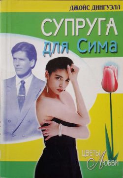 Читать полностью безупречный брак. Читать полностью безупречный брак
