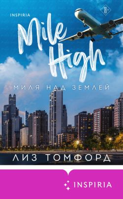 Миля над землей - Лиз Томфорд: скачать книгу FB2, слушать аудиокнигу ...