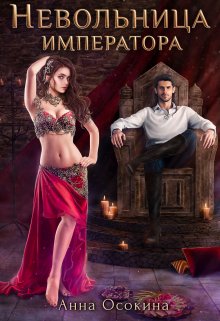 Книга воля императора. Император мира: фантастический роман книга. Астрономикон вархаммер 40000. Е. Книга воля императора.