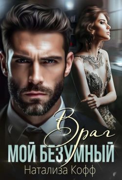 натализа кофф фото. читать мой безумный враг кофф. читать мой безумный враг кофф. по праву твоего рождения. кровный враг.
