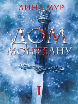 Дом Монтеану. Том 1 - Лина Мур: скачать книгу FB2 | LitLib