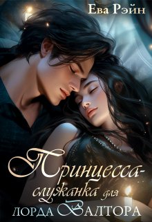 Принцесса-служанка для лорда Валтора - Ева Рэйн: скачать книгу FB2 | LitLib
