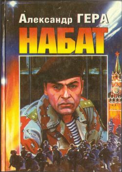 Набат - Александр Гера: Скачать Книгу FB2 | LitLib