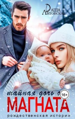 Читать няня для магната. Романы ронда бэйс. Невеста на двоих лана ричи. Книга няня. Читать няня для магната.