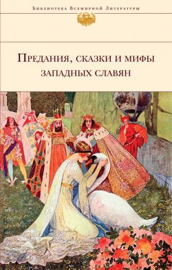 Предания, сказки и мифы западных славян - Народное творчество: скачать ...