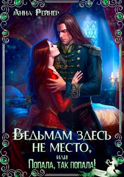 Подопытный ректор для ведьмы. Ведьма для ректора адриана дари. Вредная ведьма для дракона вероника крымова. Книги фэнтези академии. Время ведьм наталья буланова.