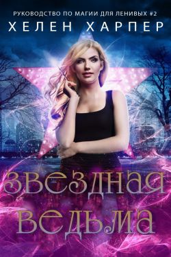 Когда я стала ведьмой татьяна михаль книга. Стала ведьмой. Когда я стану ведьмой читать. Красотка становится ведьмой. Когда я стану ведьмой читать.