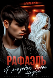 Хочу девушку брата читать. Современные любовные романы. Мой сводный брат саманта аллен. Елена безрукова книги. Фото парня и девушки.