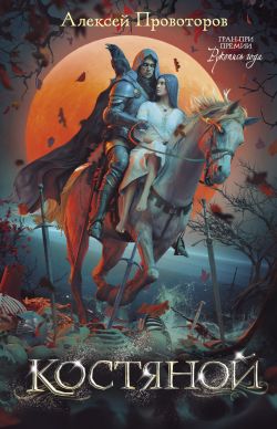 скачать книгу Костяной автора Алексей Провоторов