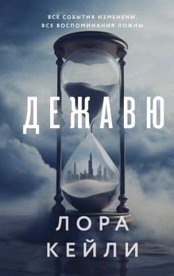 скачать книгу Дежавю автора Лора Кейли
