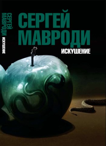СЕРГЕЙ МАВРОДИ КНИГИ СКАЧАТЬ БЕСПЛАТНО СЕРГЕЙ МАВРОДИ КНИГИ СКАЧАТЬ БЕСПЛАТНО
