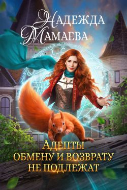 Адепты обмену и возврату не подлежат - Надежда Мамаева: скачать книгу ...