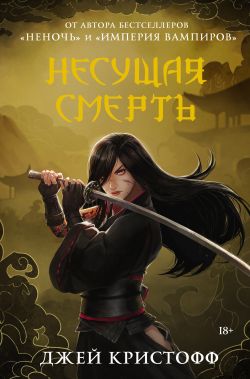 скачать книгу Несущая смерть автора Джей Кристофф