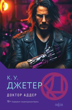 скачать книгу Доктор Аддер автора Кевин Уэйн Джетер