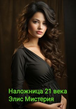 Наложница 21 века - Элис Мистерия: скачать книгу FB2 | LitLib