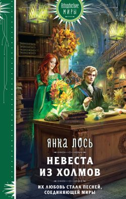 скачать книгу Невеста из Холмов автора Янка Лось