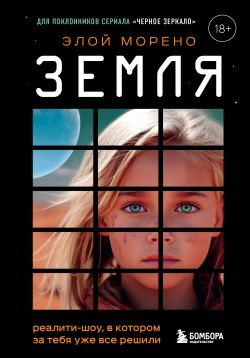 скачать книгу Земля. Реалити-шоу, в котором за тебя уже все решили автора Элой Морено