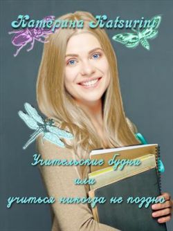 Учительские будни или учиться никогда не поздно - Катерина Katsurini ...
