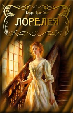 Лорелея - Кэрри Гринберг: скачать книгу FB2 | LitLib