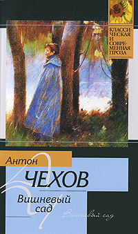 А. П. Чехов "вишневый сад": описание, герои, анализ пьесы.