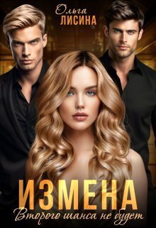 Измена. Второго шанса не будет - Ольга Лисина: скачать книгу FB2 | LitLib