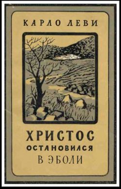 Христос остановился в Эболи - Карло Леви: скачать книгу FB2 | LitLib