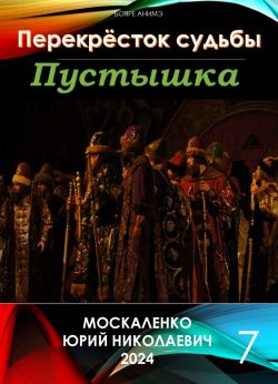 Пустышка. Книга седьмая - Юрий Москаленко: скачать книгу FB2 | LitLib