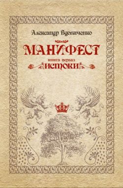 Манифест, книга первая. Истоки - Александр Вдовиченко: скачать книгу ...